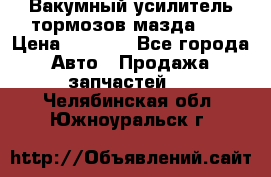 Вакумный усилитель тормозов мазда626 › Цена ­ 1 000 - Все города Авто » Продажа запчастей   . Челябинская обл.,Южноуральск г.